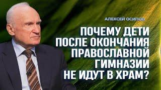 Почему дети после окончания православной гимназии не идут в храм? / А.И. Осипов