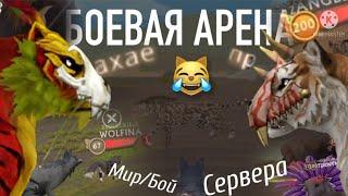 БОЕВАЯ АРЕНА в WildCraft/ УГАРНЫЕ сервера | МИР - ИЛИ БОЙ?