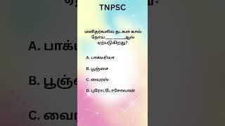 Q247#TNPSCgroup4 #tnpscpreparation #tnpscgroup2studymaterial#tnpscstudy #tnpscexam #tnpsc