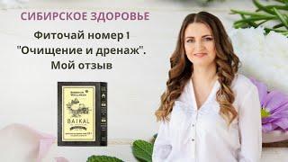 Фиточай из диких трав Очищение и дренаж. Продукция Siberian Wellness. Сибирское здоровье. Мой отзыв