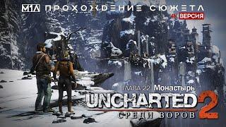 Uncharted 2: Среди воров | Глава 22 | Монастырь | 4K версия