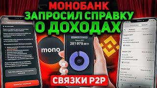 СВЯЗКИ P2P - ЧТО ОТПРАВИТЬ В МОНО ЕСЛИ ПРОСЯТ СПРАВКУ О ДОХОДАХ? | КАК ОБОЙТИ ЛИМИТЫ В УКР БАНКАХ?