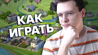 да как играть в этот ваш симс 🫠