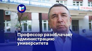 Профессор разоблачает администрацию университета