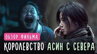 Королевство зомби: История Ашинь обзор / Спецэпизод от Netflix / Асин с севера