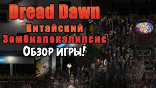 «ОБЗОР ИГРЫ» Вышла китайская Выживалка про зомбиапокалипсис Dread Dawn