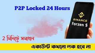 কিভাবে Binance P2P Unlock করবো, How To Appeal Forzen balance Unfozen করবো, BiG TechX