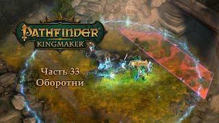 Pathfinder: Kingmaker - Часть 33 (Оборотни)