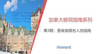 加拿大移民指南系列第3期：手把手教你曼省省提名入池/MPNP EOI 填写指南