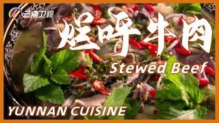 中国少数民族美食：哈尼豆豉、烂呼牛肉｜Fermented Soybeans｜Stewed Beef【Chinese Food】