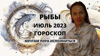 Рыбы - гороскоп на июль 2023 года. Мечтам пора исполниться