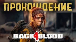 Back 4 Blood полное прохождение + 3 DLC (без комментариев)