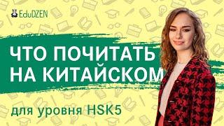 5 КНИГ НА КИТАЙСКОМ ДЯ ПОДГОТОВКИ К HSK 5. Как правильно читать книги на китайском языке?