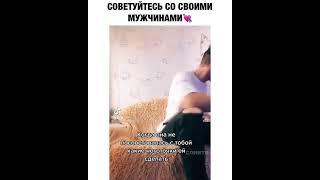 Советуйтесь со своими мужчинами️