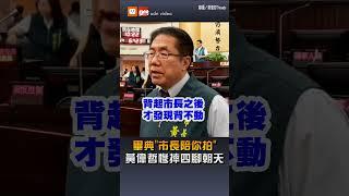 【政治】畢典「市長陪你拍」 黃偉哲慘摔四腳朝天