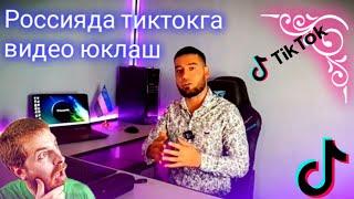 Россияда тиктокга видео юклаш | Rossiyada tiktokga video yuklash