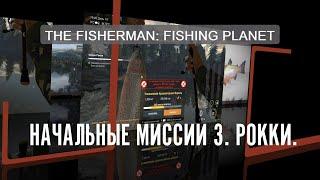 The Fisherman 2021 Начальные миссии 3 Рокки