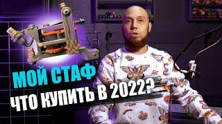 Что купить в 2022 ? Мое тату оборудование