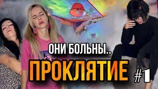 Света и страшное проклятие! Часть 1