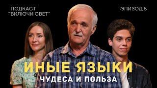 Иные языки: чудеса и польза | Подкаст "Включи свет"