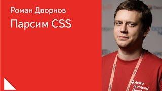 Парсим CSS — Роман Дворнов