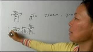 How to Write with the Chinese Radical of Moon: Part 6 : How to Write 'Cream' in Chinese