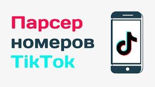 Как найти номер телефона в Tiktok. Парсер телефонов в тик ток. Парсер для тик тока