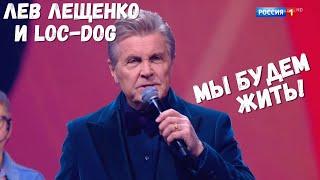 ЛЕВ ЛЕЩЕНКО И LOC-DOG "МЫ БУДЕМ ЖИТЬ". ПЕСНЯ ГОДА 2021