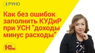 Как без ошибок заполнить КУДиР при УСН "доходы минус расходы" I Крысанова Анастасия. РУНО