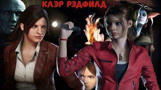 Resident evil Claire Redfield (Клэр Рэдфилд) ИГРОФИЛЬМ БИОГРАФИЯ. Полностью на русском языке