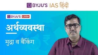 BYJU'S BHLP अर्थशास्त्र |  मुद्रा व बैंकिंग | UPSC Economics in Hindi | Money & Banking | IAS 2021