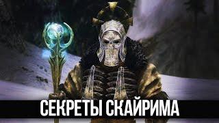 Skyrim Интересные Моменты и Секреты игры