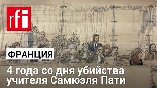 «Это настолько чудовищно, что мы никогда не оправимся» — 4 года со дня убийства учителя Самюэля Пати