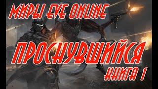 EVE online \ Проснувшийся книга 1 \