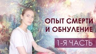 Темная ночь души: Опыт смерти не покидая тела, обнуление, пробуждение и смена реинкарнации