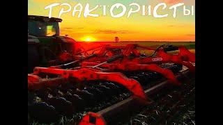 СЕЛЬСКИЙ ТРАКТОРИСТ(ПЕСНЯ СУПЕР!!!)