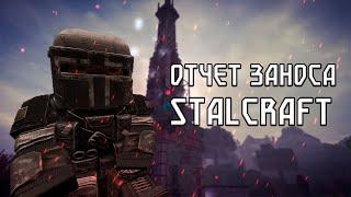 ОТЧЕТ ЗАНОСА. STALCRAFT СЮЖЕТ