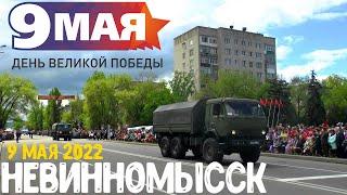 Невинномысск Парад Победы 9 мая 2022 года