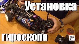 Установка гироскопа на автомодель