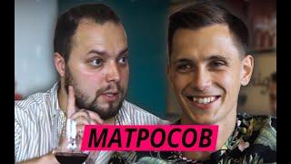 Сергей Матросов // Победа в Comedy Battle, Прожарка, Stand Up, Открытый микрофон