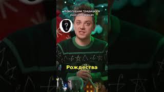 Новогодние традиции #UtopiaShow #факты #научпоп #интересныефакты #саморазвитие #титры #дляглухих