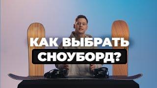 Как правильно выбрать сноуборд, ботинки и поставить крепления?