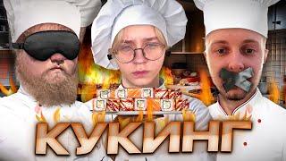 СЛЕПОЙ, ГЛУХОЙ И НЕМОЙ ГОТОВЯТ РОЛЛЫ // КУКИНГ ДРЕЙКА, T2X2 И СТИНТА