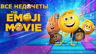 Все недочеты-грехи "Эмоджи фильм"