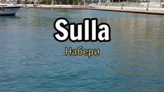 ️#SULLA - Набери #испанскийпопесням #караоке #luckyfamilymusic #cover #кавер #АННАСУЛЛА