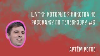 Шутки которые я никогда не расскажу по телевизору #2