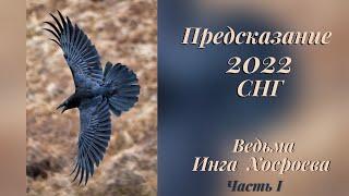 ПРЕДСКАЗАНИЕ 2022 СНГ ЧАСТЬ 1 Ведьмa ️ Ингa Хосроевa