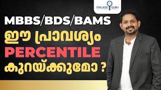 Possibility of lowering neet cutoff | will neet cutoff gets lower for MBBS BDS Bams? | collegeguru