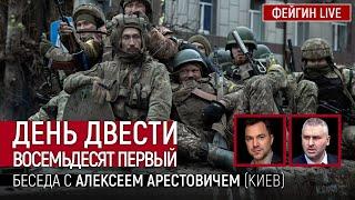 День двести восемьдесят первый. Беседа с @arestovych  Алексей Арестович