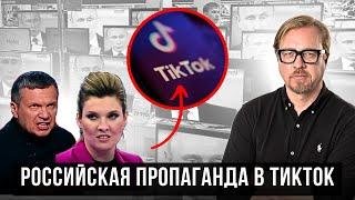 Новые техники пропаганды РФ. Кремль изменил подход. Как TikTok используют для ИПСО.